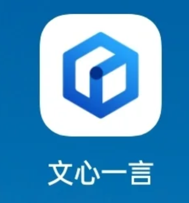 文心一言收费标准 文心一言app怎么安装注册