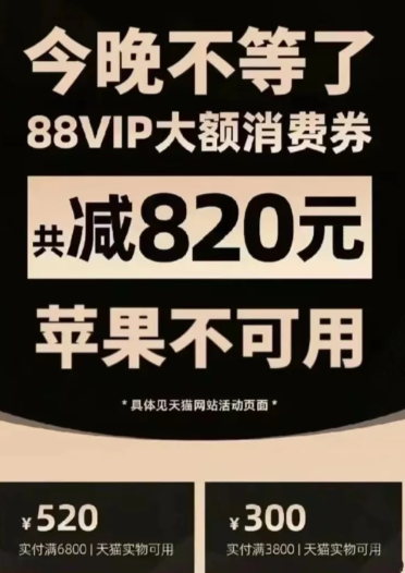 2023双十一88vip大额消费券可以买苹果手机吗？88vip大额消费券可以买手机吗？