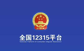 全国12315平台投诉有用吗？全国12315平台官网入口