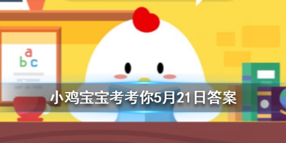 小鸡宝宝考考你割草时经常闻到的“青草气味”，其实是植物在?
