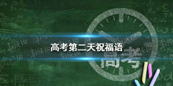 2022高考第二天祝福语 高考第二天继续加油