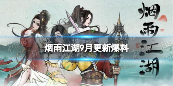 《烟雨江湖》9月更新爆料 全新主线、支线