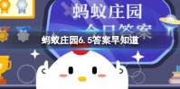 你知道吗？绿海龟之所以得名，主要是因为 蚂蚁庄园6.5答案早知道