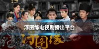 浮图缘在哪个平台播 浮图缘播出平台介绍