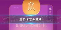 生肖卡怎么激活 生肖卡激活攻略