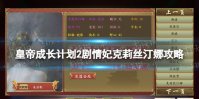 《皇帝成长计划2》克莉丝汀娜怎么攻略 剧情妃克莉丝汀娜攻略