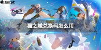 《猫之城》兑换码在哪 兑换码入口介绍