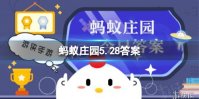 玫瑰最早并不是花名，而是一种 蚂蚁庄园5.28答案最新