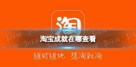 淘宝成就在哪查看