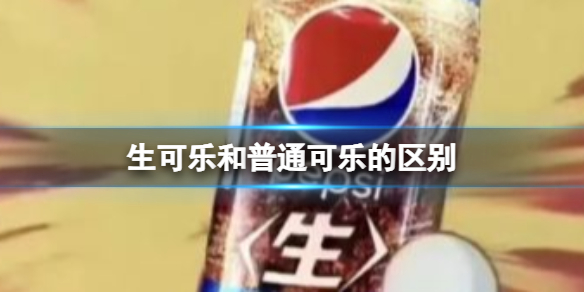 生可乐和普通可乐的区别 日本生可乐和可乐区别