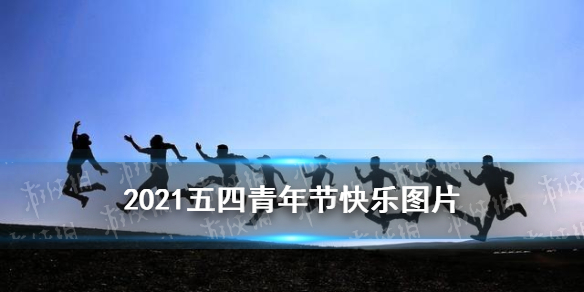 五四青年节图片 2021五四青年节快乐图片