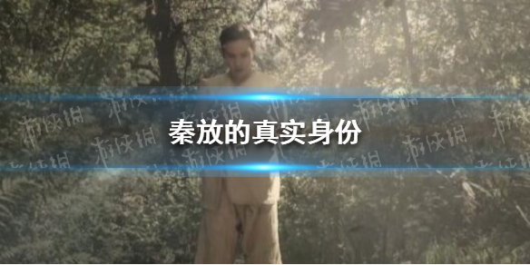 司藤秦放的真实身份 秦放的真实身份