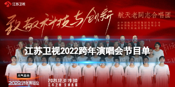 2022江苏卫视跨年晚会节目单 2021-2022江苏卫视跨年晚会节目介绍