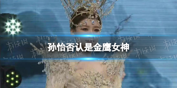 孙怡否认是金鹰女神 金鹰女神2022年是谁