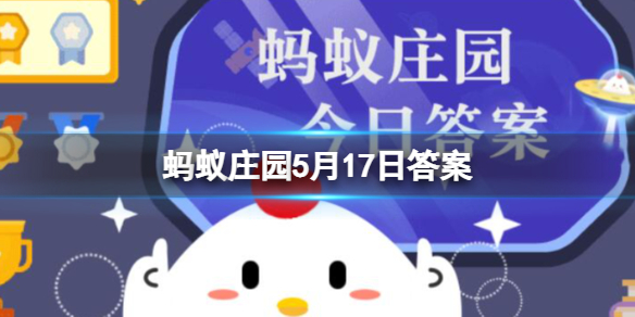 长颈鹿喝水时用什么姿势 蚂蚁庄园5月17日答案最新