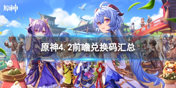 《原神》4.2前瞻兑换码汇总 4.2前瞻兑换码是什么