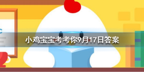 小鸡宝宝考考你人们常称那些不被重视的人为坐冷板凳冷板凳来源于哪个行当