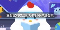公益周期间上线的保护地里有什么动物 蚂蚁庄园今日答案9月9日