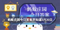 俗语说“春分到，蛋儿俏”指的是春分时，我国民间流行 蚂蚁庄园今日答案早知道3月20日