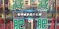 暂停减肥是什么梗 疫情防控暂停减肥梗介绍