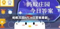 千年冰是什么蚂蚁庄园8.26答案 在古代被称为千年冰的是水晶还是食盐