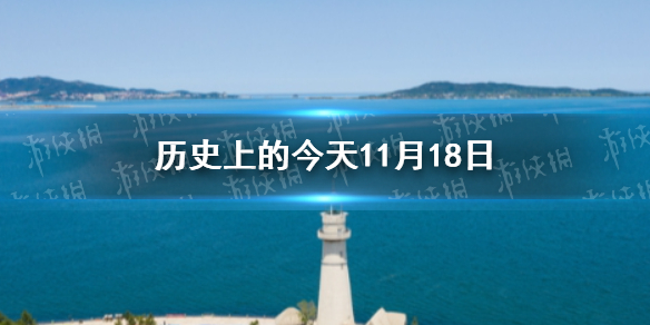 历史上的今天11月18日 11月18日历史大事件