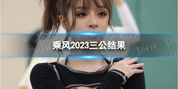 乘风2023三公结果 浪姐4三公结果分数一览