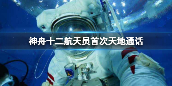 神舟十二航天员首次天地通话 中国空间站与地球通话