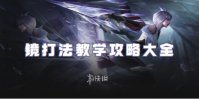 王者荣耀镜打法教学攻略大全