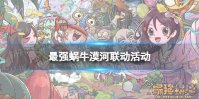 《最强蜗牛》漠河联动活动介绍