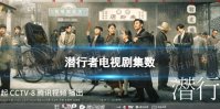 潜行者一共多少集 潜行者电视剧集数