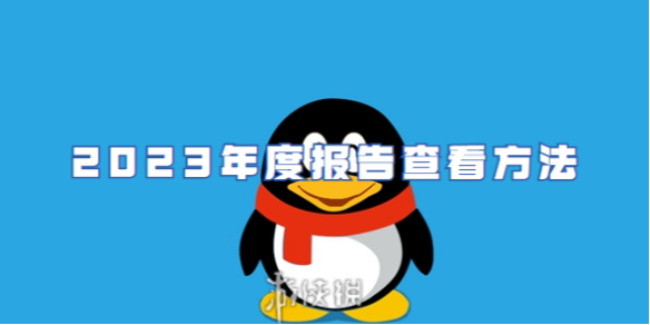 qq2023年度报告查看方法