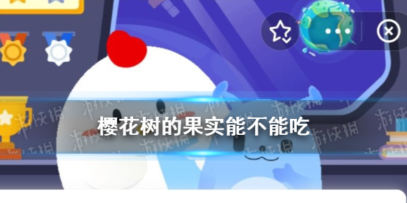 观赏性的樱花树的果实 蚂蚁庄园能不能吃答案11.22