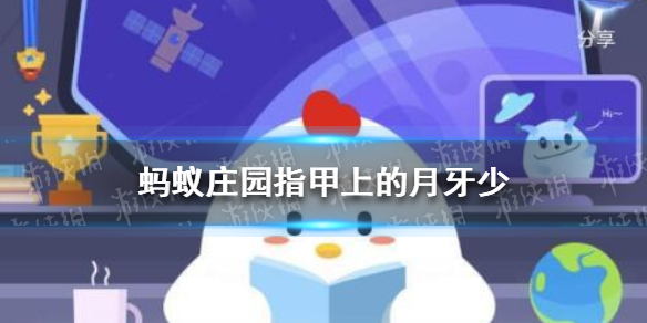 蚂蚁庄园指甲上的月牙少是身体不健康的表现吗 今日小鸡答题答案4.8