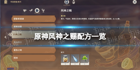 《原神》风神之赐配方一览 风神之赐怎么做