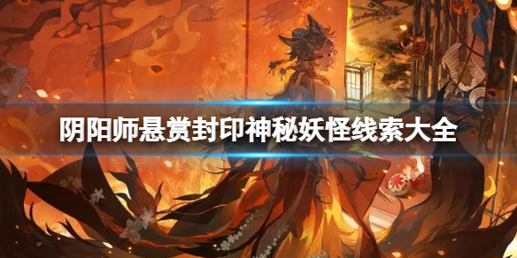 阴阳师悬赏封印神秘妖怪线索大全