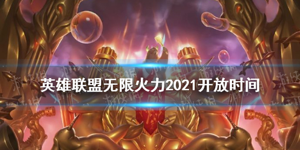 《英雄联盟》无限火力2021开放时间 无限火力2021什么时候开放