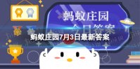 猫头鹰有个和身体比例颇不协调的“大脸盘”，这是做什么用的 蚂蚁庄园今日答案7月3日