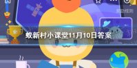 全国最大的核桃种苗输出地 蚂蚁新村11月10日答案漾濞县云龙县