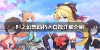 《时之幻想曲》朽木白哉怎么样 时之幻想曲朽木白哉详细介绍