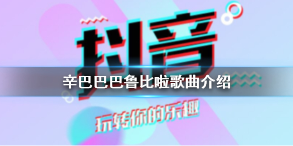 辛巴巴巴鲁给啦是什么歌 辛巴巴巴鲁比啦歌曲介绍