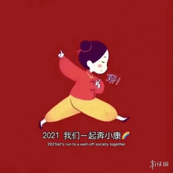 2021元旦祝福图片大全 2021元旦祝福图片有哪些