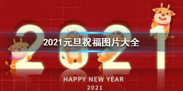 2021元旦祝福图片大全 2021元旦祝福图片有哪些