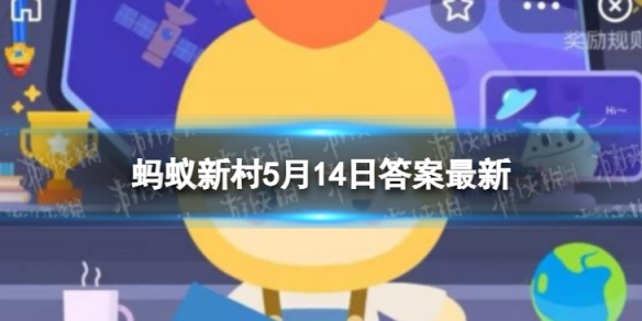 我国上世纪60年代进行的农业第一次绿色革命是指 蚂蚁新村5月14日答案最新