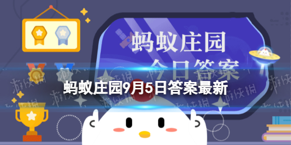 “中华慈善日”是依据什么法律法规设立的 蚂蚁庄园9月5日答案最新