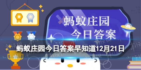 下列哪个是“冬至”的别称 蚂蚁庄园今日答案早知道12月21日