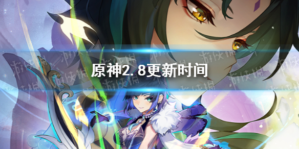 《原神》2.8版本什么时候更新 2.8版本更新时间