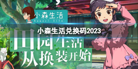 小森生活兑换码2023