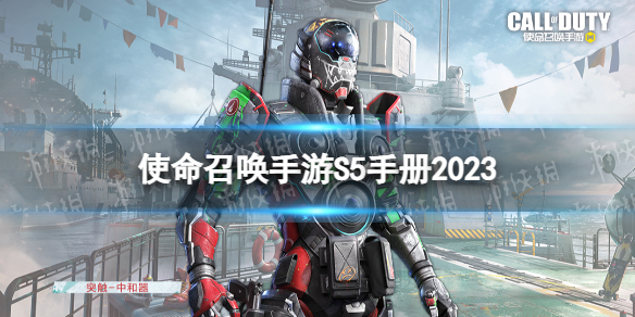 《使命召唤手游》s5赛季手册2023 2023新赛季s5赛季手册奖励