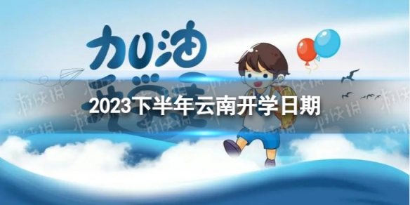 云南开学时间2023最新消息 2023下半年云南开学日期